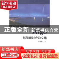 正版 Argo科学研讨会论文集 许建平主编 海洋出版社 978750278951