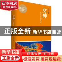 正版 女神:郭沫若作品菁华集:插图珍藏本 郭沫若著 湖南文艺出版
