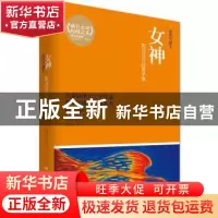 正版 女神:郭沫若作品菁华集:插图珍藏本 郭沫若著 湖南文艺出版