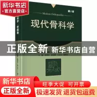 正版 现代骨科学:骨病卷 蔡郑东,侯春林,王义生,邵增务 科学出版