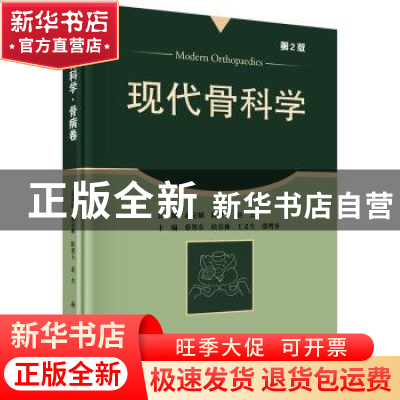 正版 现代骨科学:骨病卷 蔡郑东,侯春林,王义生,邵增务 科学出版