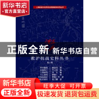正版 淞沪抗战史料丛书:第十辑 谢冰莹 等 编著 上海科学技术文献