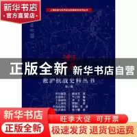 正版 淞沪抗战史料丛书:第十辑 谢冰莹 等 编著 上海科学技术文献