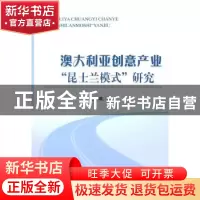 正版 澳大利亚创意产业“昆士兰模式”研究 王曦著 经济科学出版