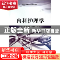 正版 内科护理学 盛振文,刘艳丽,王彬主编 北京理工大学出版社