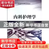正版 内科护理学 盛振文,刘艳丽,王彬主编 北京理工大学出版社