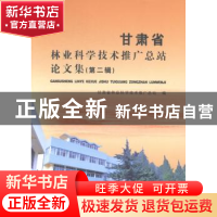 正版 甘肃省林业科学技术推广总站论文集:第二辑 甘肃省林业科学