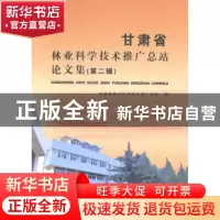 正版 甘肃省林业科学技术推广总站论文集:第二辑 甘肃省林业科学
