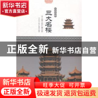 正版 三大名楼:文人雅士的汇聚之所 张德荣 现代出版社 97875143