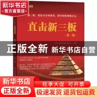 正版 直击新三板 北京市道可特律师事务所编著 中信出版社 978750