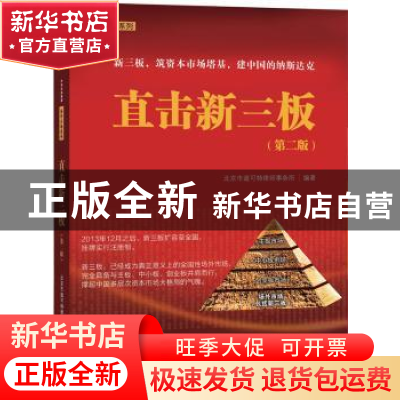 正版 直击新三板 北京市道可特律师事务所编著 中信出版社 978750