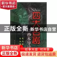 正版 四大名剧传抄本导读(上下) 江天 中国文联出版社 9787505931