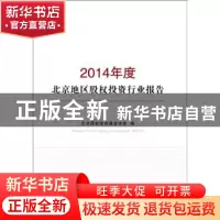 正版 2014年度北京地区股权投资行业报告 北京股权投资基金协会编