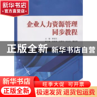 正版 企业人力资源管理同步教程 贾俊花  主编 武汉大学出版社 9