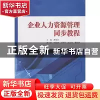 正版 企业人力资源管理同步教程 贾俊花  主编 武汉大学出版社 9