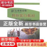 正版 无脊椎动物野外实习教材 宁应之主编 甘肃科学技术出版社 97