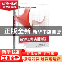 正版 软件工程实用教程 任传成 北京师范大学出版社 978730322811
