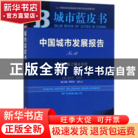 正版 中国城市发展报告:大国治霾之城市责任:No.10:No.10 潘家华