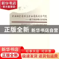 正版 企业社会责任与企业绩效关系研究:基于商务模式的视角 傅鸿