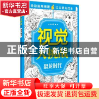 正版 视觉大挑战:恐龙时代 华予智教 主编 化学工业出版社 978712
