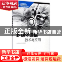 正版 多媒体通信技术与应用(本科) 刘勇,石方文,孙学康 人民邮电