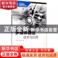 正版 多媒体通信技术与应用(本科) 刘勇,石方文,孙学康 人民邮电
