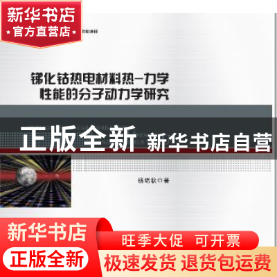 正版 锑化钴热电材料热-力学性能的分子动力学研究 杨绪秋著 武汉