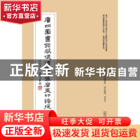 正版 广州图书馆藏仪清室所集广东印谱提要 广州图书馆主编 广西