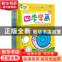 正版 四步学画(全4册) 幼学馆早教研发中心编著 北京联合出版公