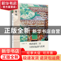 正版 明清建筑二论:斗栱的起源与发展 汉宝德著 生活·读书·新知三