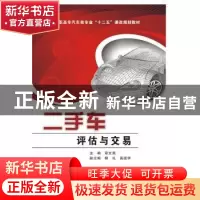 正版 二手车评估与交易 章文英主编 西安电子科技大学出版社 9787