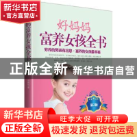正版 好妈妈富养女孩全书 鲁鹏程著 北京理工大学出版社 97875640