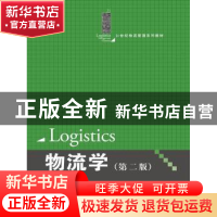 正版 物流学 钱东人等编著 中国人民大学出版社 9787300204642 书