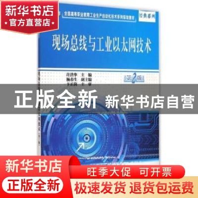 正版 现场总线与工业以太网技术 许洪华主编 电子工业出版社 9787