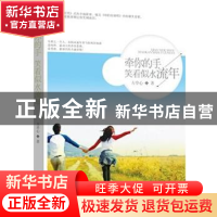 正版 牵你的手笑看似水流年 方草心著 中国言实出版社 9787517105