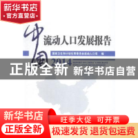正版 中国流动人口发展报告:2014:2014 国家卫生和计划生育委员会