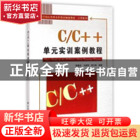 正版 C/C++单元实训案例教程 黄襄念,王晓明,周立章编著 西安电