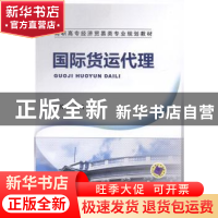 正版 国际货运代理 杨伶俐主编 机械工业出版社 9787111463221 书