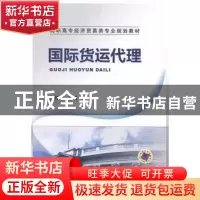正版 国际货运代理 杨伶俐主编 机械工业出版社 9787111463221 书