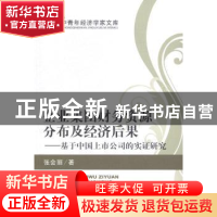 正版 企业集团财务资源分布及经济后果:基于中国上市公司的实证研