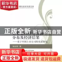正版 企业集团财务资源分布及经济后果:基于中国上市公司的实证研