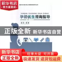 正版 孕前优生咨询指导 杨柳编著 重庆大学出版社 9787568905480