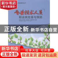 正版 专业技术人员职业病危害与预防 刘义成主编 西南交通大学出