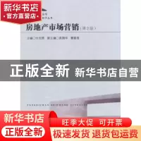 正版 房地产市场营销 付光辉主编 东南大学出版社 9787564148652