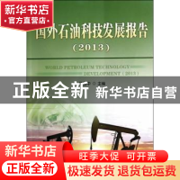 正版 国外石油科技发展报告:2013 吕建中主编 石油工业出版社 978
