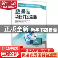 正版 数据库项目开发实践 郭鑫主编 中南大学出版社 978754871403
