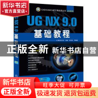 正版 UG NX 9.0基础教程 钟日铭等编著 机械工业出版社 978711146