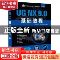 正版 UG NX 9.0基础教程 钟日铭等编著 机械工业出版社 978711146
