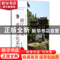 正版 浙江庆元香菇文化系统 王斌,闵庆文,柳林飞 中国农业出版社