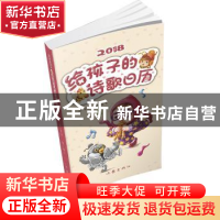 正版 给孩子的诗歌日历:2018 邹进诗 作家出版社 9787506397629